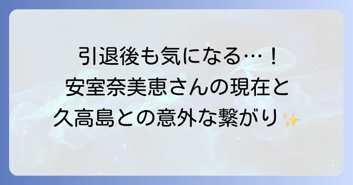 引退後の安室奈美恵の現在と久高島との関係