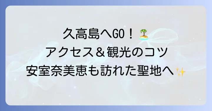 久高島へのアクセス方法と観光のコツ