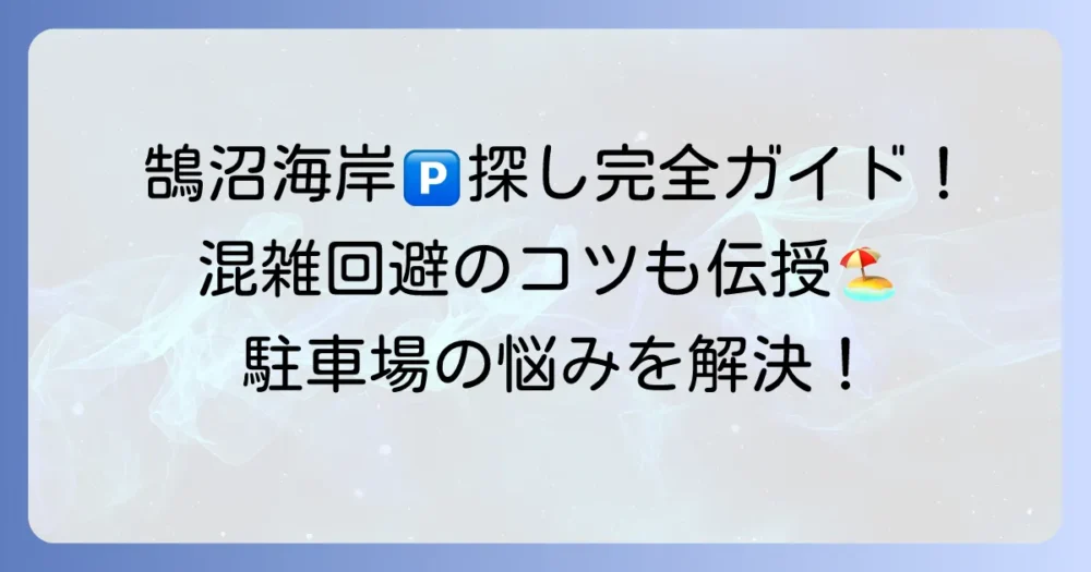 鵠沼海岸の駐車場:探し方と料金を徹底解説!混雑回避のコツも