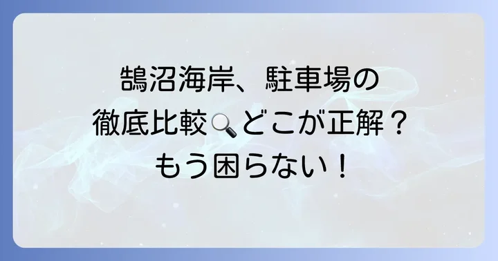 鵠沼海岸周辺の主要駐車場を徹底比較