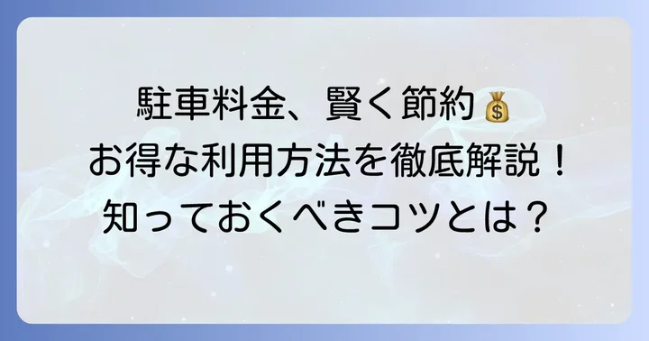 鵠沼海岸駐車場の料金体系と賢い利用方法