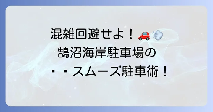 鵠沼海岸駐車場の混雑状況とスムーズな駐車のコツ