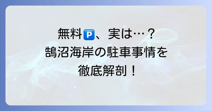 鵠沼海岸で無料駐車場は見つかる?
