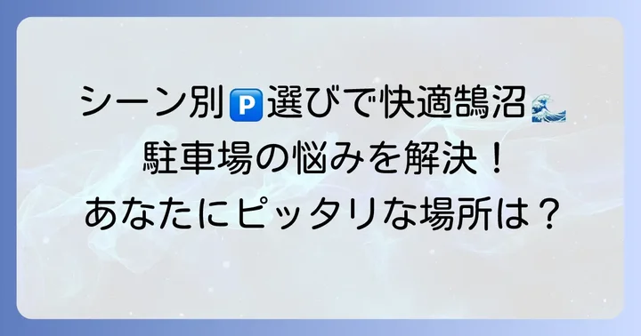 鵠沼海岸駐車場利用シーン別おすすめ