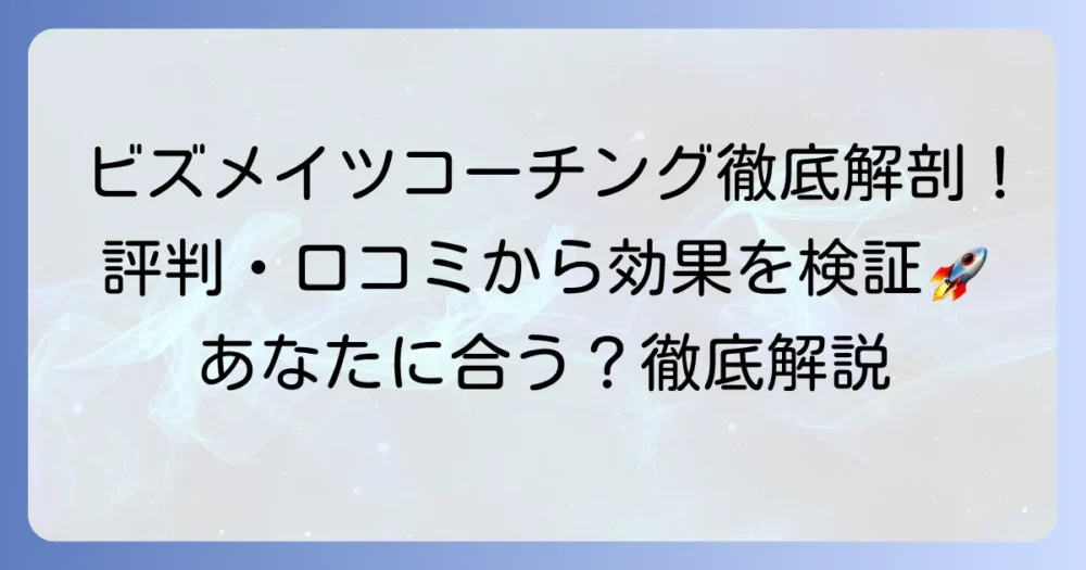 ビズメイツコーチングの評判は？利用者の口コミからわかるメリット・デメリットを徹底解説