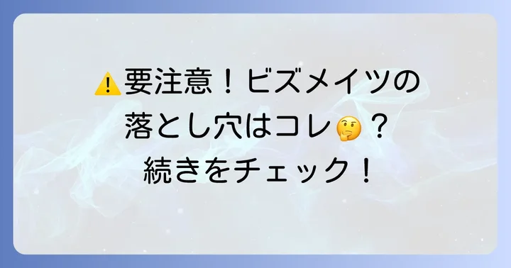 ビズメイツコーチングの悪い評判・デメリットと注意点