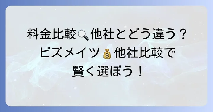 ビズメイツコーチングの料金プランと他社サービスとの比較