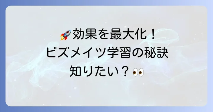 ビズメイツコーチングで得られる効果と学習の進め方