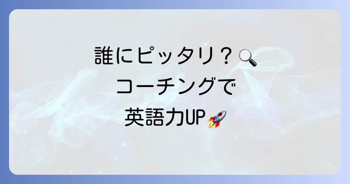 ビズメイツコーチングはどんな人におすすめ？