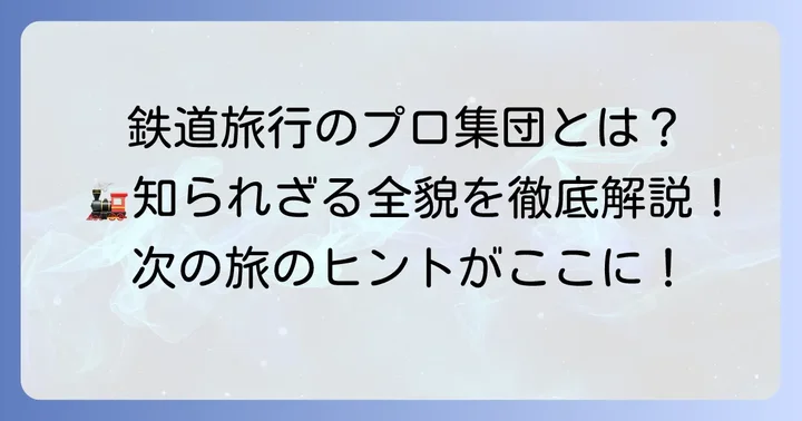 クラツー鉄道部とは？鉄道旅行の専門家集団の全貌