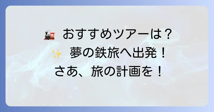 どんな旅がある？クラツー鉄道部のおすすめ人気ツアー