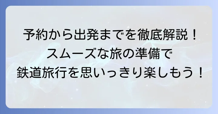 クラツー鉄道部ツアーの予約から出発までの進め方