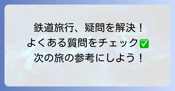 クラツー鉄道部に関するよくある質問