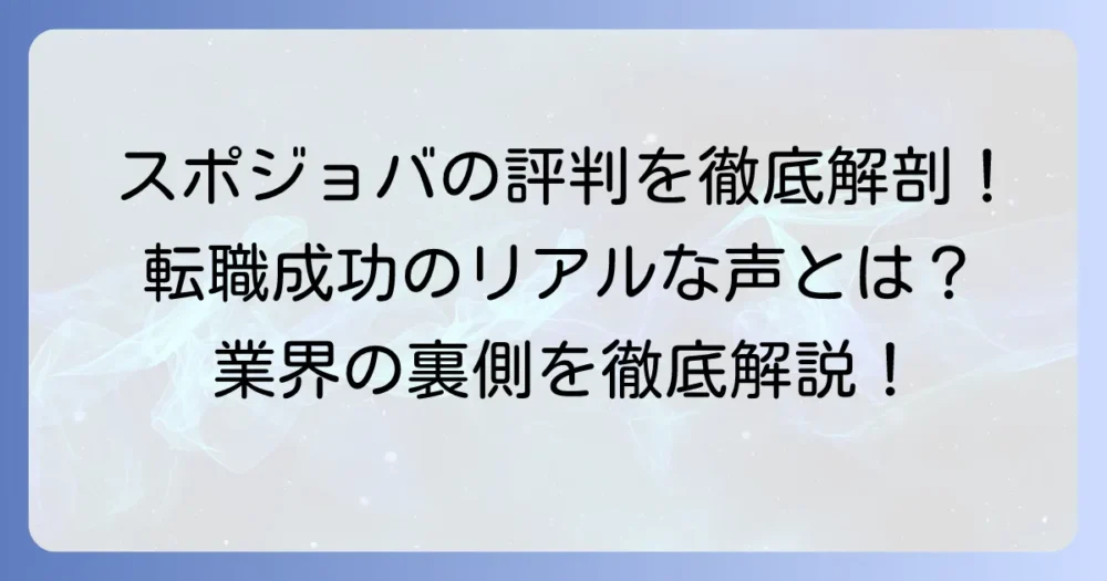 スポジョバの口コミ・評判は？スポーツ業界転職のリアルな声と活用方法を徹底解説
