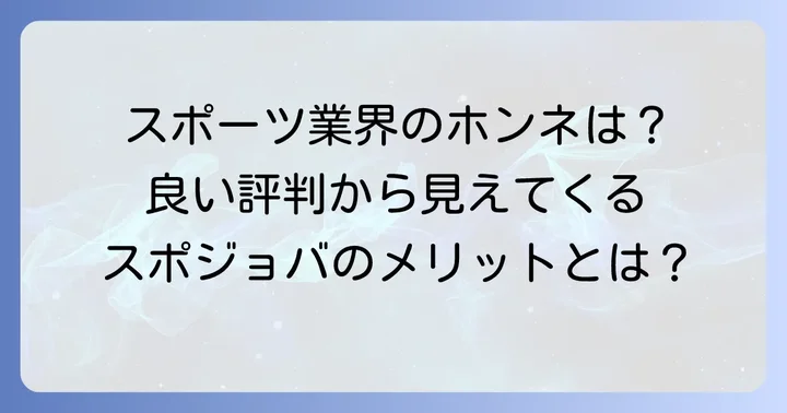 スポジョバの良い口コミ・評判からわかるメリット
