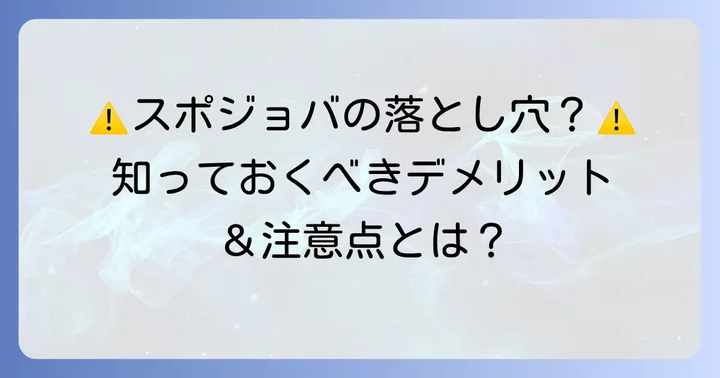スポジョバの悪い口コミ・評判からわかるデメリットと注意点