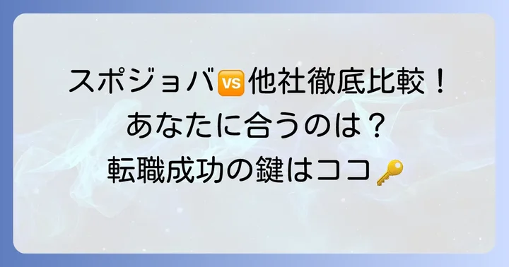 スポジョバと他社サービスを比較！あなたに合うのはどれ？