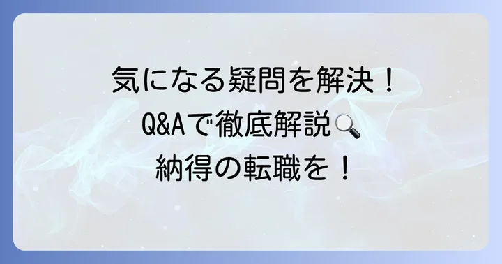 よくある質問