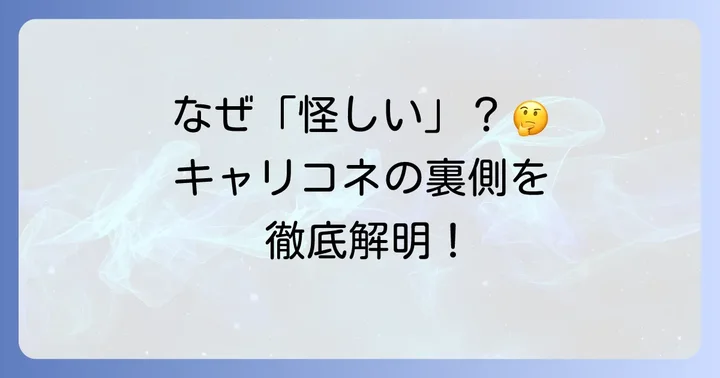 キャリコネが「怪しい」と言われるのはなぜ？主な理由を徹底解明