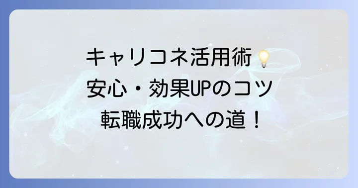 キャリコネを安全かつ効果的に利用するためのコツ