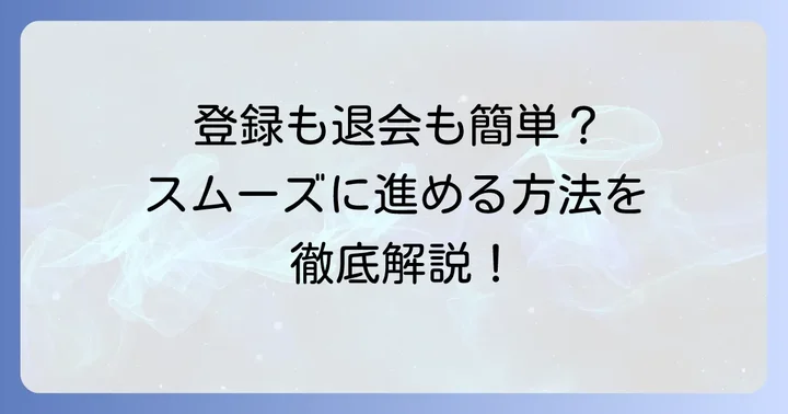 キャリコネの登録から退会までの進め方