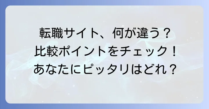 キャリコネと競合サービスを比較！あなたに合うのはどれ？
