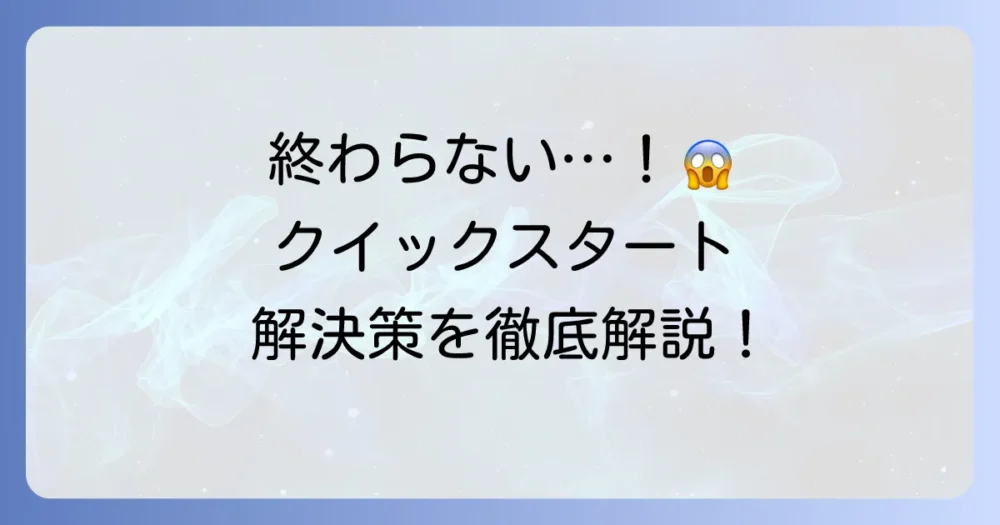 クイックスタートやソフトウェアアップデートが終わらない！原因と解決策を徹底解説