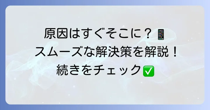 クイックスタートやソフトウェアアップデートが終わらない主な原因