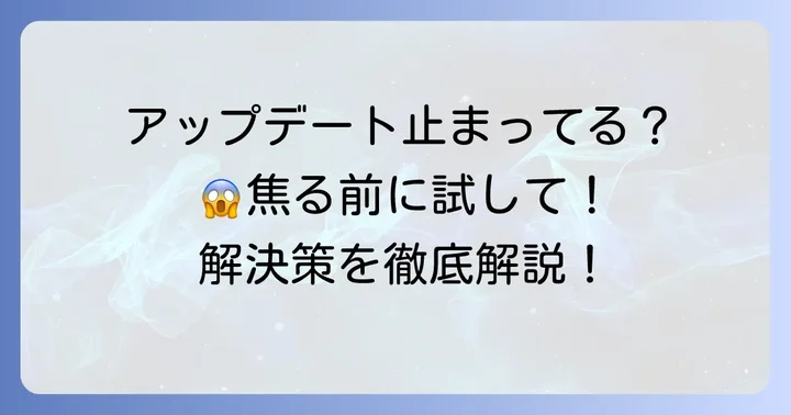 ソフトウェアアップデートが終わらない時の具体的な解決策