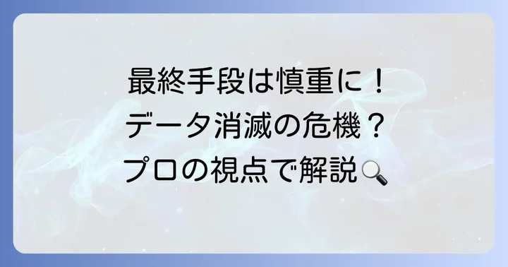 解決しない場合の最終手段と注意点