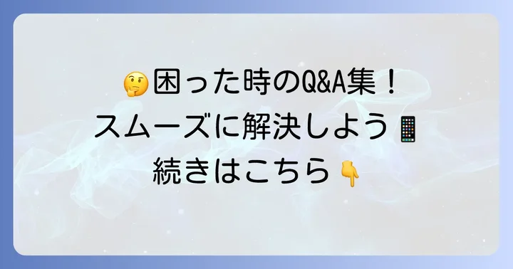 よくある質問