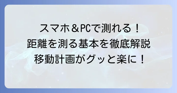 Googleマップで距離を測る基本の進め方