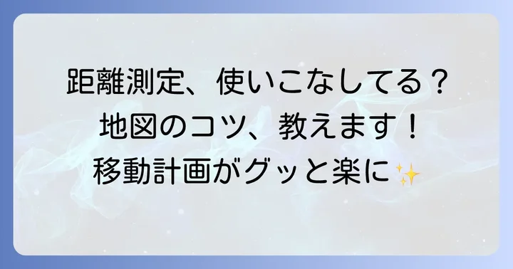 Googleマップの距離測定をさらに活用するコツ
