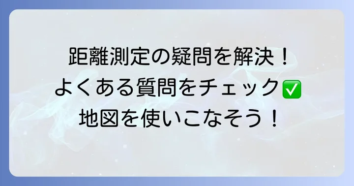 Googleマップの距離測定に関するよくある質問