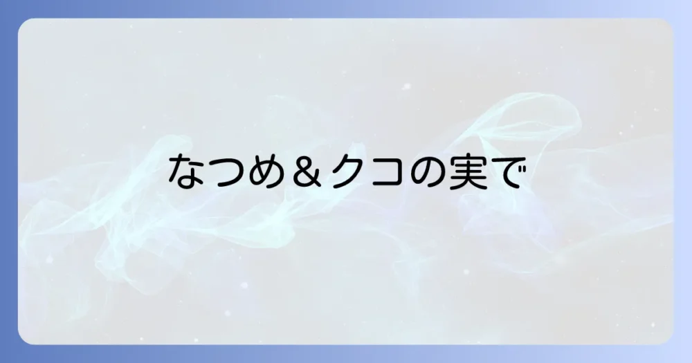 なつめとクコの実の効能を徹底解説！美容と健康をサポートする秘訣