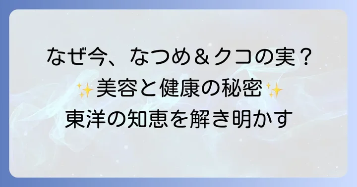 なつめとクコの実が注目される理由とは