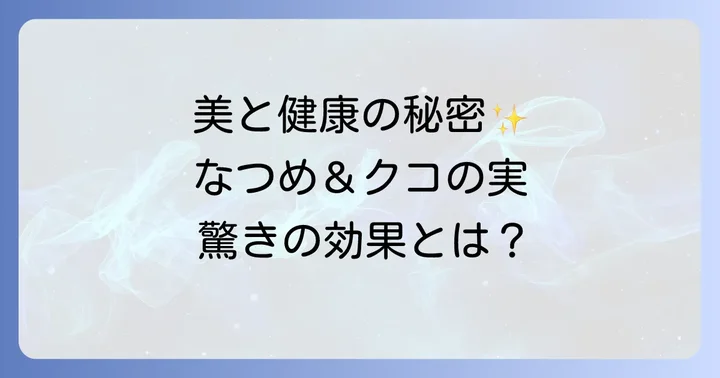 なつめとクコの実がもたらす美容と健康の効能