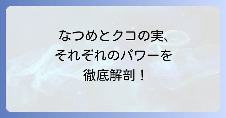 なつめとクコの実のそれぞれの効能を深掘り