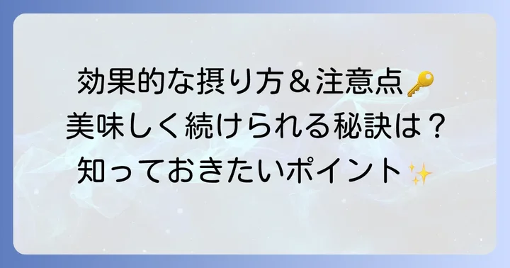 なつめとクコの実の効果的な摂取方法と注意点