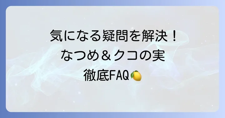 よくある質問