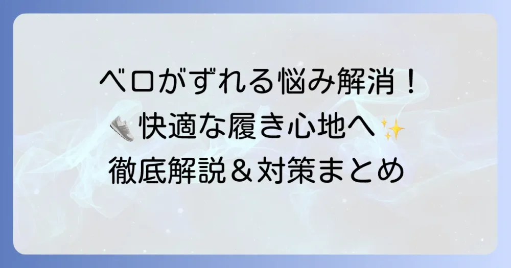 スニーカーのベロ固定結び方徹底解説！ずれる悩みを解決する快適な足元へ