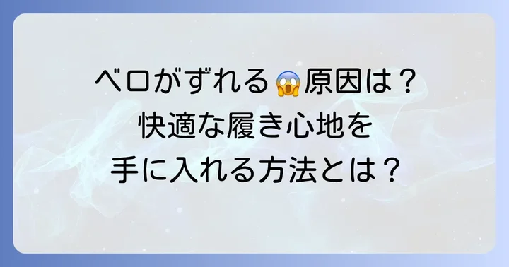 スニーカーのベロがずれる原因とは？快適な履き心地を妨げる理由