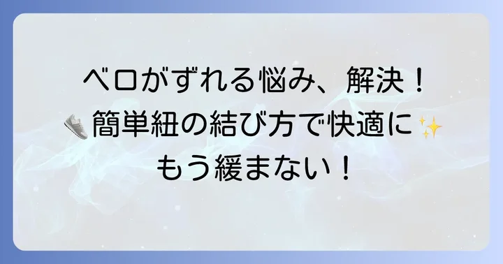 スニーカーベロ固定結び方で解決！実践的な紐の通し方