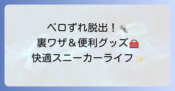 結び方以外にも！ベロのずれを防ぐ対策と便利グッズ