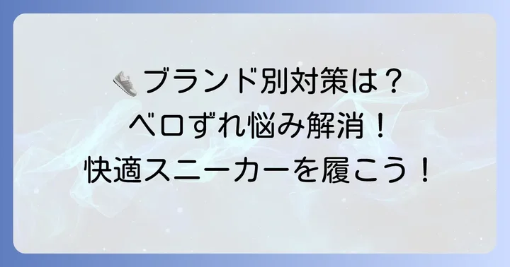 ブランド別！ベロがずれやすいスニーカーの対策