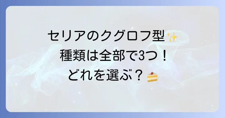 セリアのクグロフ型はどんな種類がある?