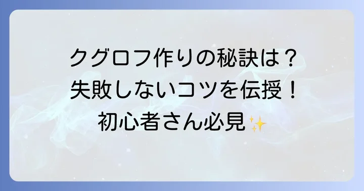 セリアのクグロフ型を上手に使うコツ