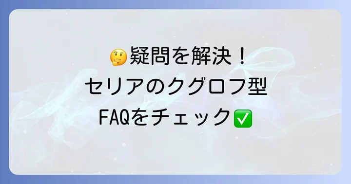 よくある質問