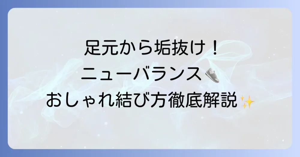 かわいいニューバランスの靴紐、おしゃれに差をつける結び方