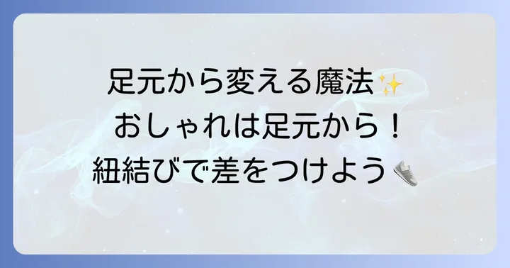 なぜニューバランスの靴紐結び方が重要なのか?